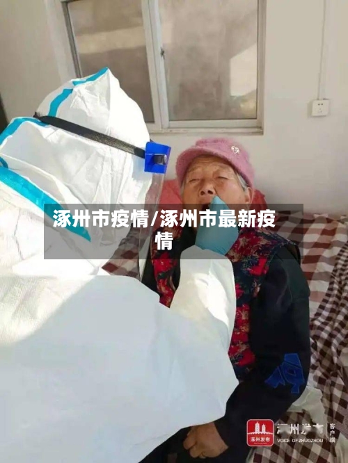 涿卅市疫情/涿州市最新疫情-第2张图片