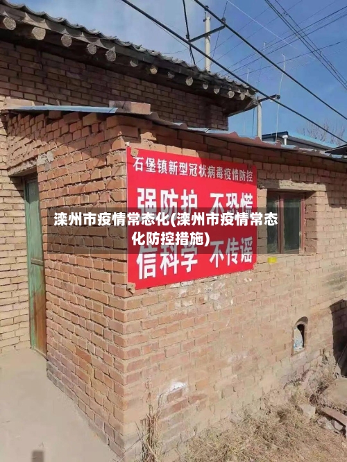 滦州市疫情常态化(滦州市疫情常态化防控措施)-第2张图片