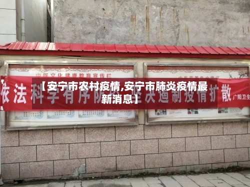 【安宁市农村疫情,安宁市肺炎疫情最新消息】-第1张图片