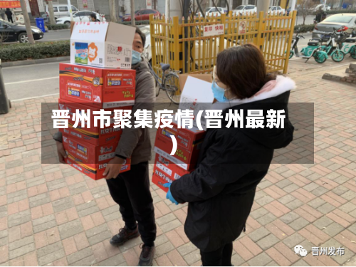 晋州市聚集疫情(晋州最新)-第2张图片