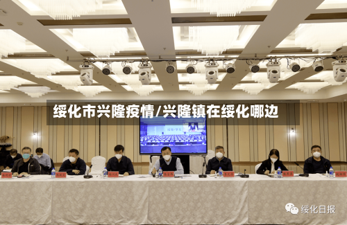 绥化市兴隆疫情/兴隆镇在绥化哪边-第1张图片