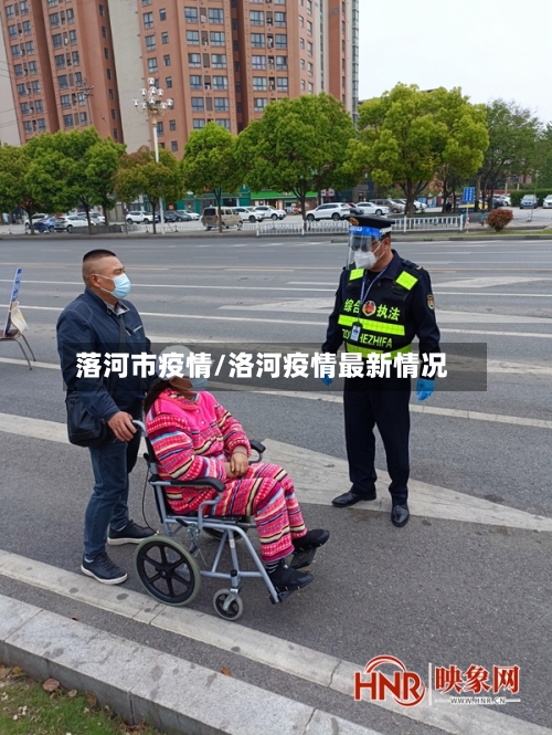 落河市疫情/洛河疫情最新情况-第2张图片