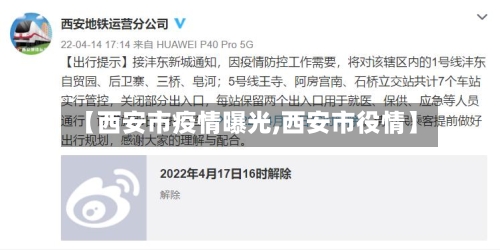 【西安市疫情曝光,西安市役情】-第1张图片