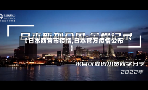 【日本西宫市疫情,日本官方疫情公布】-第1张图片