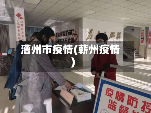 漕州市疫情(蕲州疫情)-第2张图片