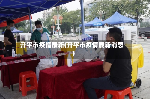 开平市疫情最新(开平市疫情最新消息)-第2张图片
