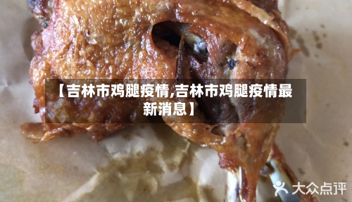 【吉林市鸡腿疫情,吉林市鸡腿疫情最新消息】-第1张图片