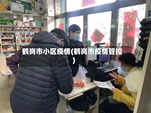 鹤岗市小区疫情(鹤岗市疫情管控)-第1张图片