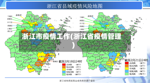 浙江市疫情工作(浙江省疫情管理)-第2张图片