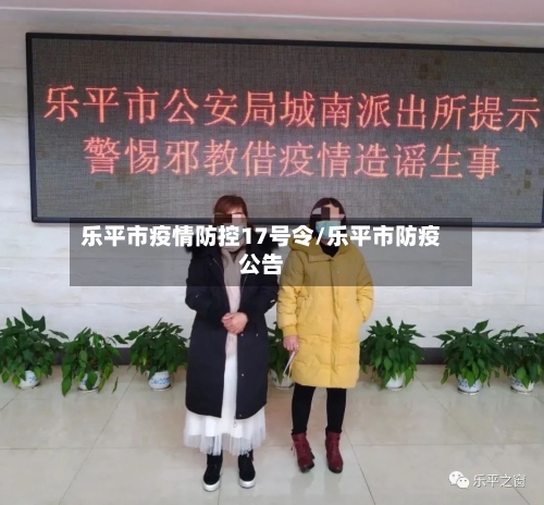 乐平市疫情防控17号令/乐平市防疫公告-第2张图片
