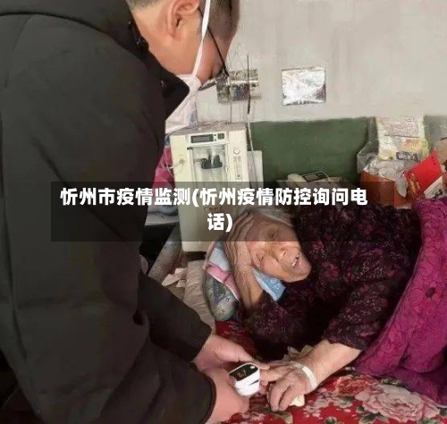 忻州市疫情监测(忻州疫情防控询问电话)-第1张图片