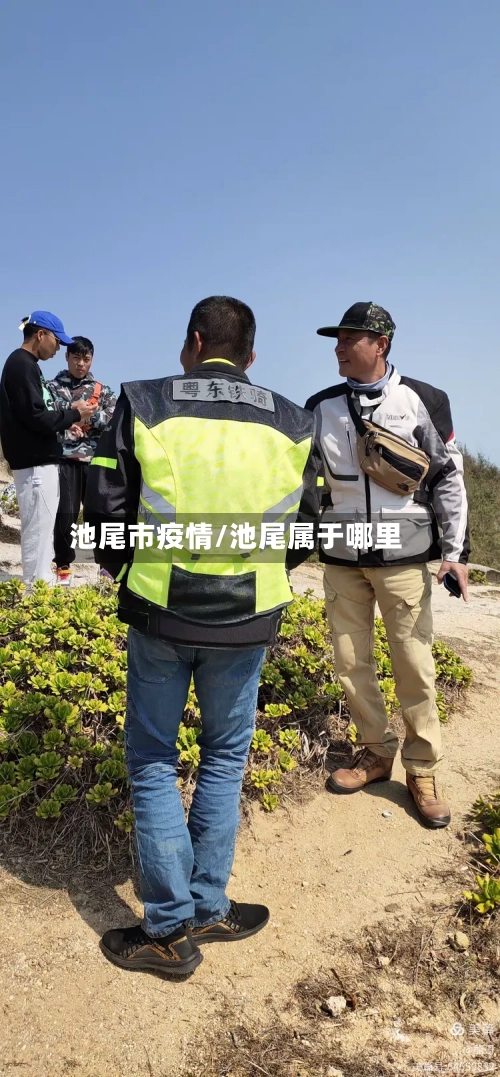 池尾市疫情/池尾属于哪里-第1张图片