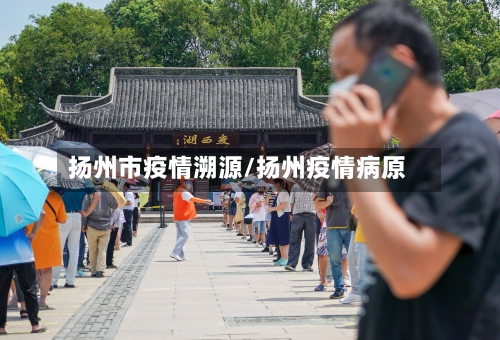 扬州市疫情溯源/扬州疫情病原-第2张图片