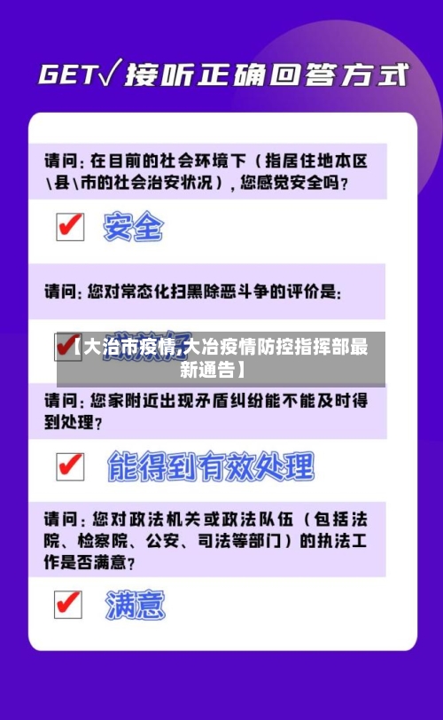 【大治市疫情,大冶疫情防控指挥部最新通告】-第1张图片