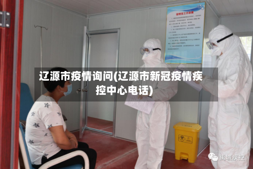 辽源市疫情询问(辽源市新冠疫情疾控中心电话)-第1张图片