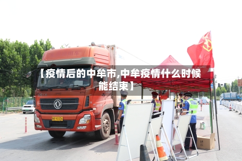 【疫情后的中牟市,中牟疫情什么时候能结束】-第1张图片