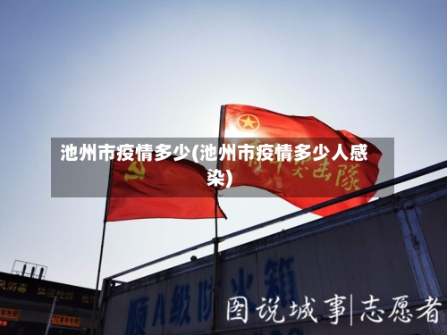 池州市疫情多少(池州市疫情多少人感染)-第3张图片