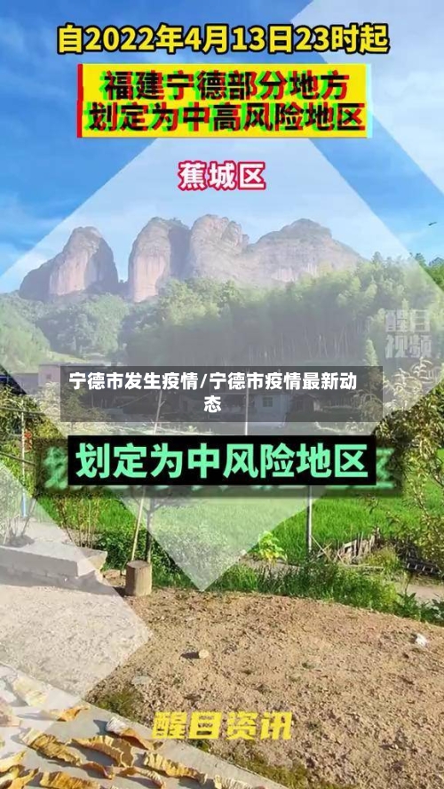 宁德市发生疫情/宁德市疫情最新动态-第1张图片