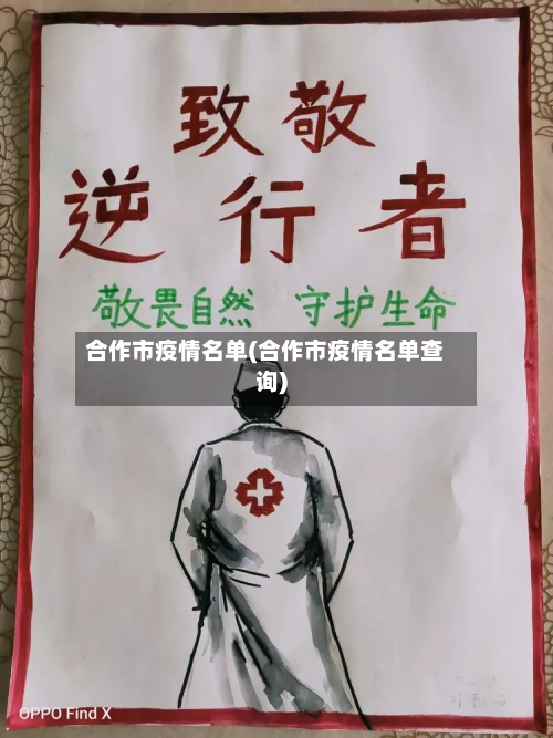 合作市疫情名单(合作市疫情名单查询)-第2张图片