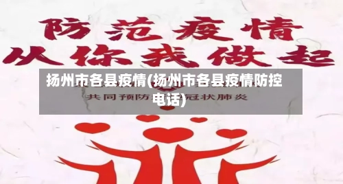 扬州市各县疫情(扬州市各县疫情防控电话)-第2张图片
