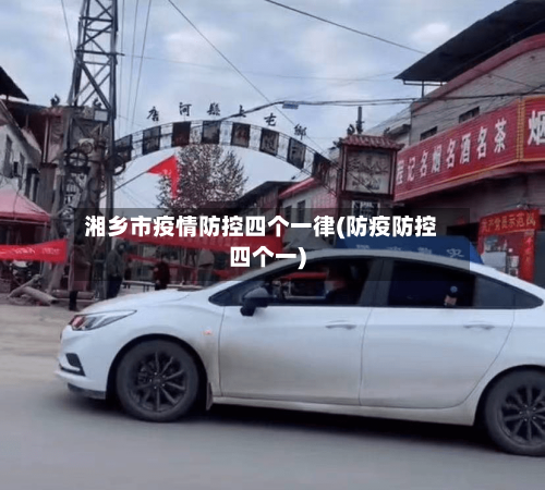 湘乡市疫情防控四个一律(防疫防控四个一)-第2张图片