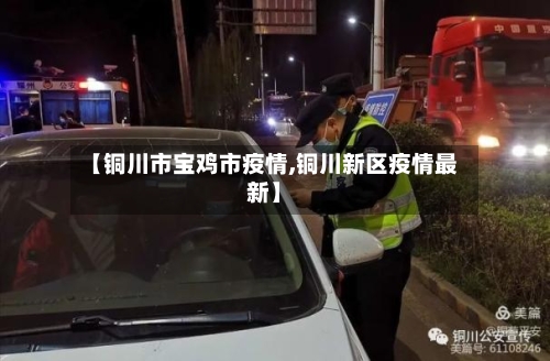 【铜川市宝鸡市疫情,铜川新区疫情最新】-第1张图片