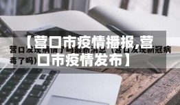 【营口市疫情播报,营口市疫情发布】-第1张图片