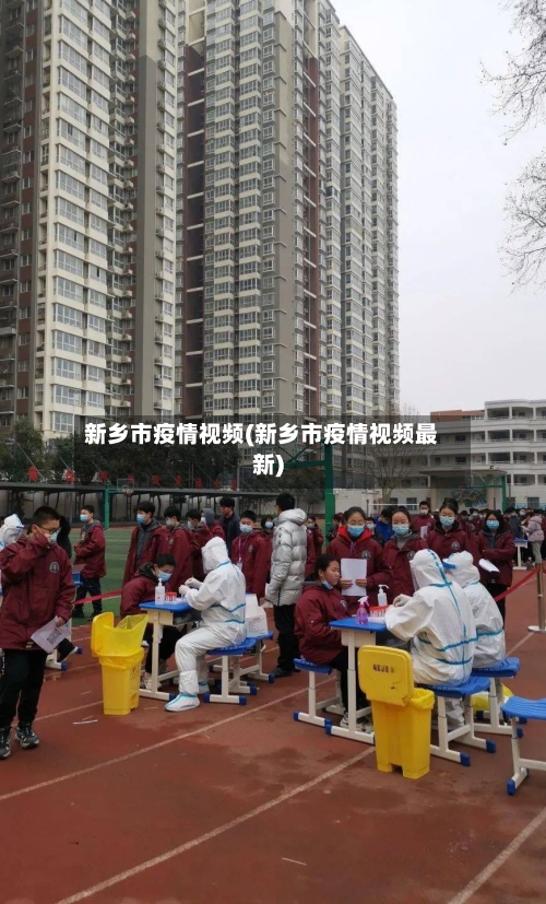 新乡市疫情视频(新乡市疫情视频最新)-第1张图片