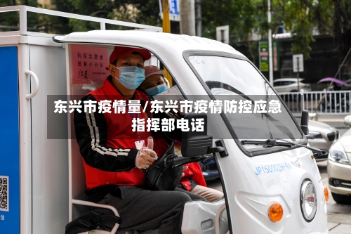 东兴市疫情量/东兴市疫情防控应急指挥部电话-第1张图片