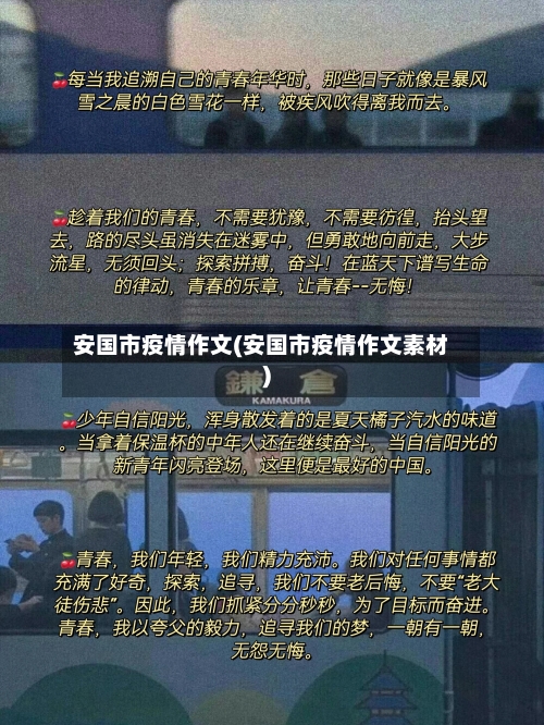 安国市疫情作文(安国市疫情作文素材)-第1张图片
