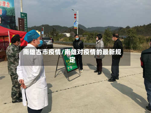 南雄古市疫情/南雄对疫情的最新规定-第1张图片