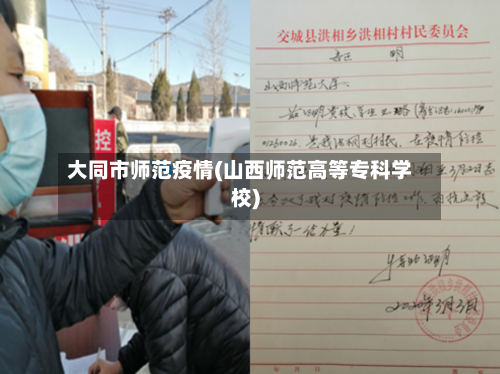 大同市师范疫情(山西师范高等专科学校)-第1张图片