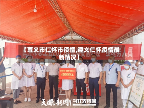 【尊义市仁怀市疫情,遵义仁怀疫情最新情况】-第2张图片