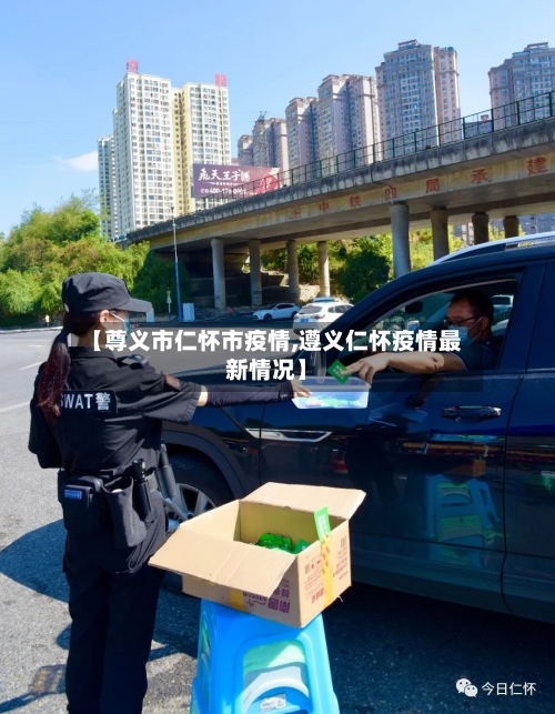 【尊义市仁怀市疫情,遵义仁怀疫情最新情况】-第1张图片