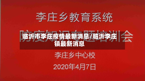 临沂市李庄疫情最新消息/临沂李庄镇最新消息-第2张图片