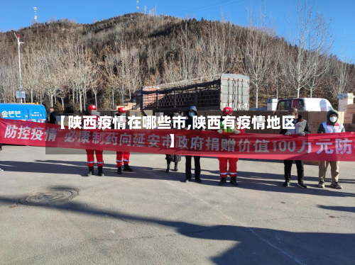 【陕西疫情在哪些市,陕西有疫情地区】-第2张图片