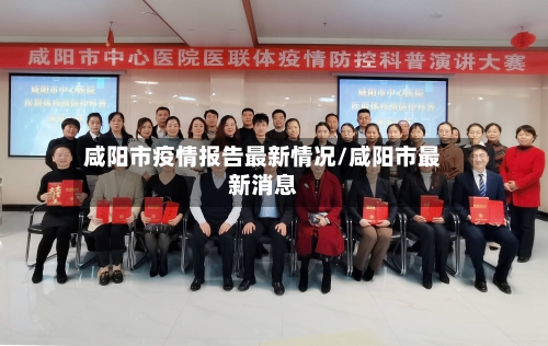 咸阳市疫情报告最新情况/咸阳市最新消息-第2张图片