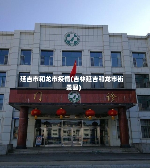 延吉市和龙市疫情(吉林延吉和龙市街景图)-第2张图片