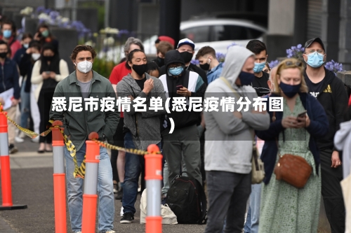 悉尼市疫情名单(悉尼疫情分布图)-第2张图片