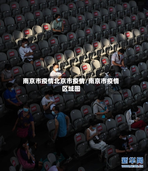 南京市疫情北京市疫情/南京市疫情区域图-第1张图片