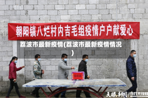 荔波市最新疫情(荔波市最新疫情情况)-第1张图片