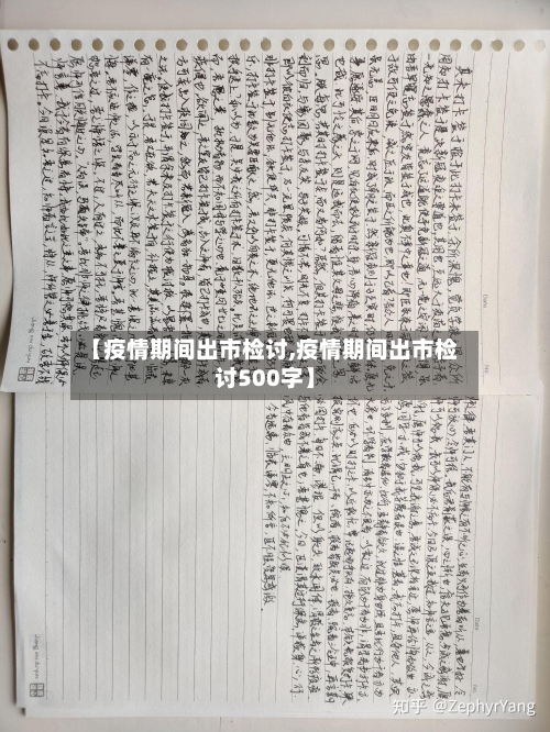 【疫情期间出市检讨,疫情期间出市检讨500字】-第1张图片