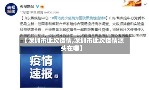【深圳市此次疫情,深圳市此次疫情源头在哪】-第1张图片