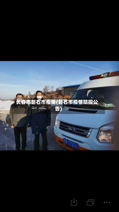 长春市磐石市疫情(磐石市疫情防控公告)-第1张图片