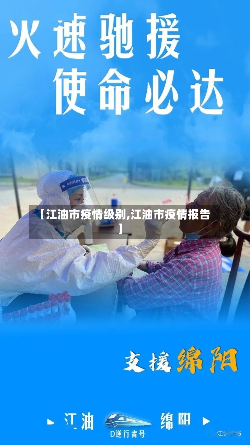 【江油市疫情级别,江油市疫情报告】-第3张图片